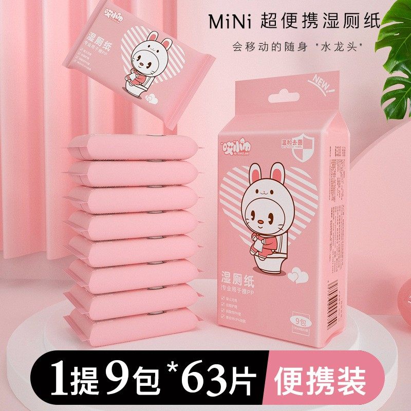 哎小巾便携湿厕纸 超迷你婴儿家用7片*9包/提私处护理卫生湿纸巾,淘宝优惠券,粉丝福利购,淘宝优惠卷