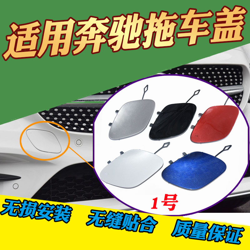 适配奔驰E级C级W205 C180C200前杠拖车盖C260C300E200后牵引盖勾-图1