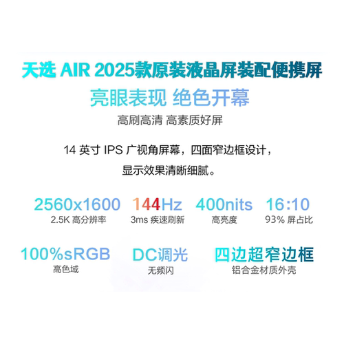 14寸 2K 144hz 天选Air2025原装液晶屏装配高刷超窄边框便携屏 - 图0