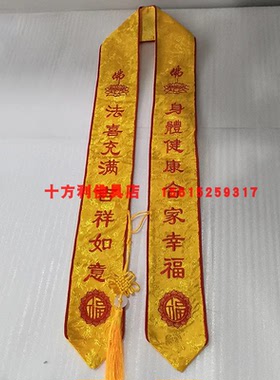 福字礼带佛道场绶带刺绣挂带