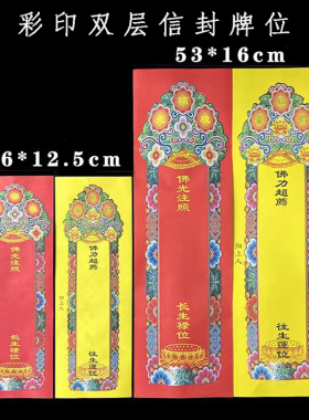 牌位纸53*16加大双层信封式