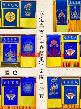戒定真香法界蒙薰三件套贡缎绣品