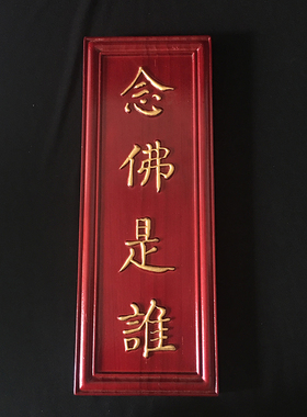 木对联牌匾佛堂木雕实木