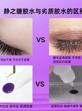 静之睫紫色恒温睫毛胶水0.8s软态快干果冻胶嫁接睫毛美睫师专用胶
