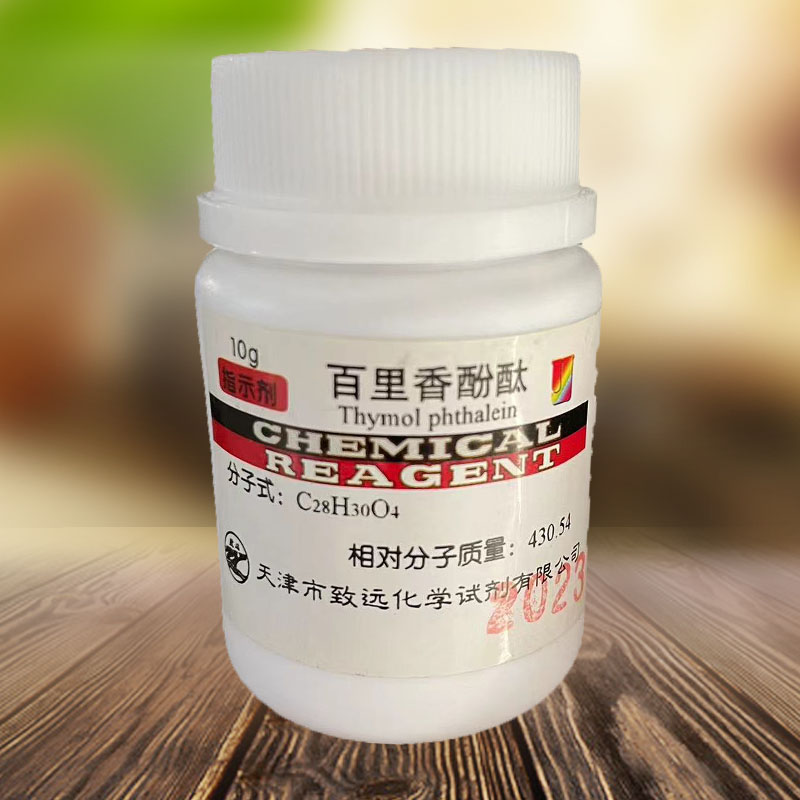 百里香酚酞 AR10g 麝香草酚酞 指示剂百里酚酞试剂分析纯化工原料 - 图0