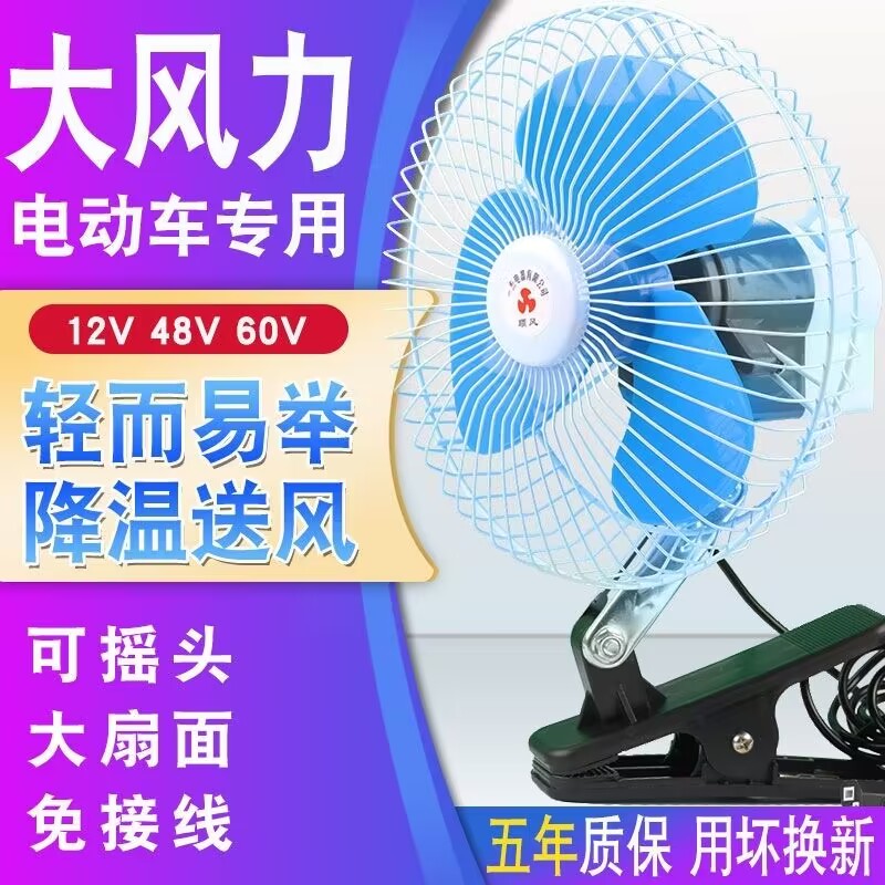 电动车风扇车载三轮车小电扇12v48v60v72伏封闭车摆摊夜市电风扇 - 图2