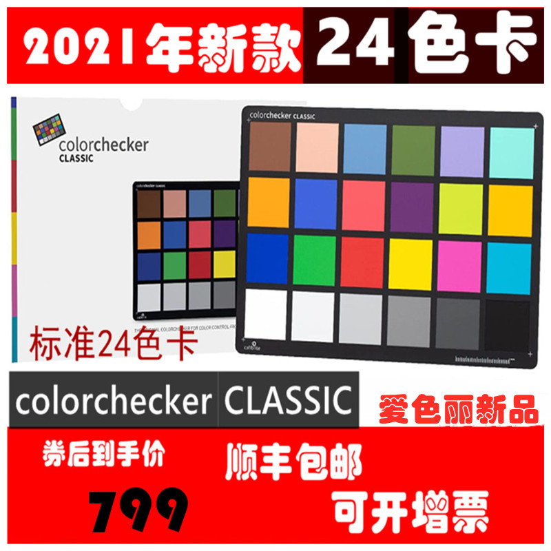 calibrite原爱色丽xrite colorchecker Classic孟赛尔标准24色-图0