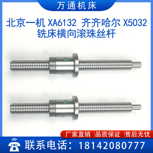 北京一机XA6132 齐齐哈尔 XA5032铣床X62W横向滚珠丝杆 - 图2