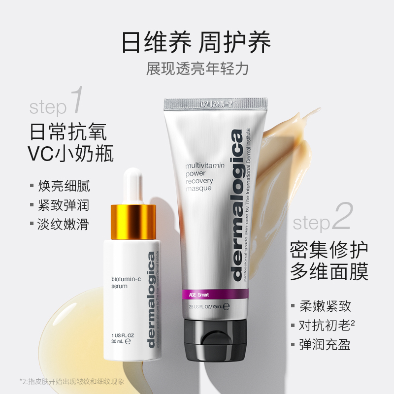 德美乐嘉焕亮加倍组 多维面膜75ml+VC面部精华30ml维C提亮抗初老