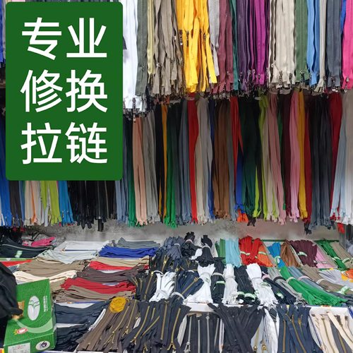 裁缝专业换拉链夹克皮衣牛仔裤外套裙子包包羽绒服换拉链修复拉链 - 图0