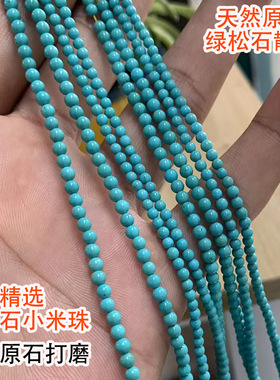 天然原矿绿松石散珠小圆珠米珠3mm高瓷绿蓝色diy串珠手链配珠隔珠