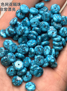 绿松石网花隔片蓝色隔珠8mm 文玩配饰垫片手工diy串珠