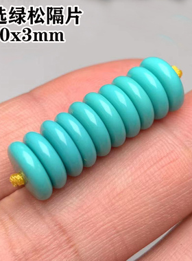 精选绿松石垫片配珠薄隔片