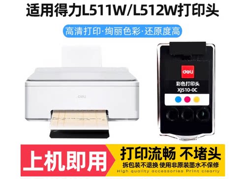 得力L511w 512W打印头彩色 XJ510-0C黑色XJ510-0B原装打印头喷头 - 图0