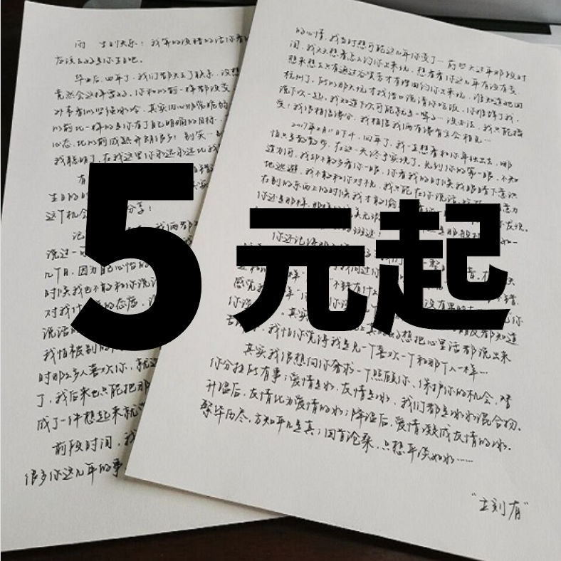 手工抄写文章教案读后感机器代人抄书笔记检讨书帮抄手写字信服务 - 图0