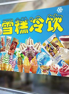夏季雪糕冰淇淋批发广告贴纸海报冰棍冷饮冰柜自粘贴纸宣传牌贴画