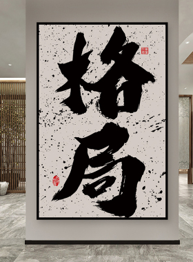 办公室字画墙面装饰贴画可定制