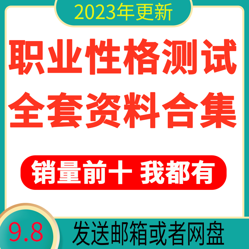 职业性格测试霍兰德mbti九型人格disc生涯规划就业指导人格测评题 - 图0