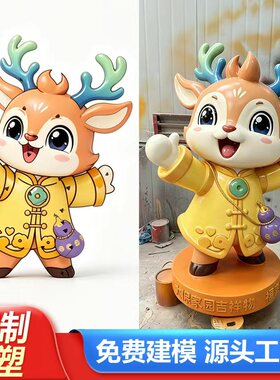 【定制雕塑】商场饭店门口吉祥物