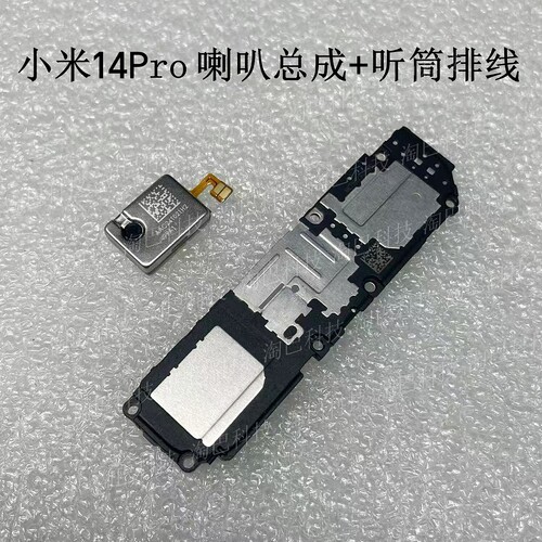适用于小米14/14Pro 喇叭总成 听筒 扬声器总成 外放模块 主板盖 - 图1