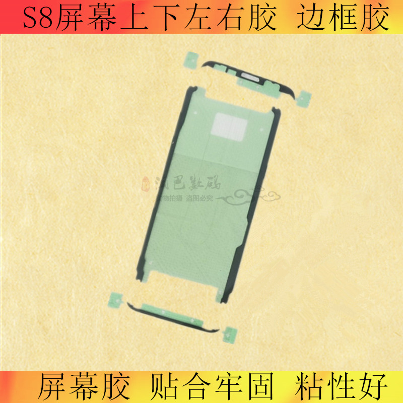 适用三星S8后盖胶G9500 S8+ G9550屏幕边框镜头盖背胶后胶防水胶-图1