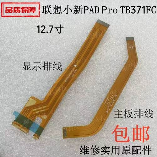 适用联想小新Pad Pro12.7英寸2023款尾插小板TB371FC充电主板排线 - 图1