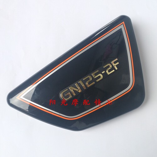 适用GN125-2/GN125-2D车架左右侧罩GN125-2F边盖左右侧盖侧罩护板 - 图3