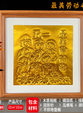 五一劳动节铝箔画非遗仿錾刻锡纸浮雕画手工diy材料铜箔学生美术