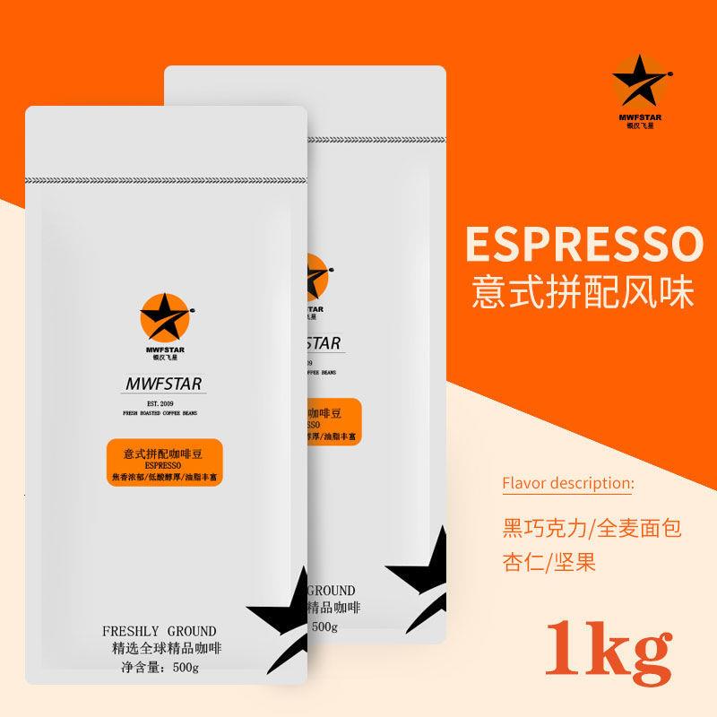 银汉飞星 意式浓缩/500g 新鲜烘焙意大利可磨粉拼配咖啡豆1kg - 图1