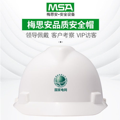 MSA梅思安国标ABS安全帽工地施工领导建筑工程头盔男定制logo印字 - 图0