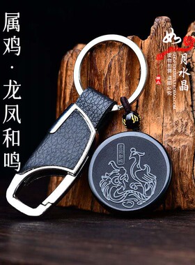 属鸡龙凤和鸣黑曜石吊坠钥匙扣
