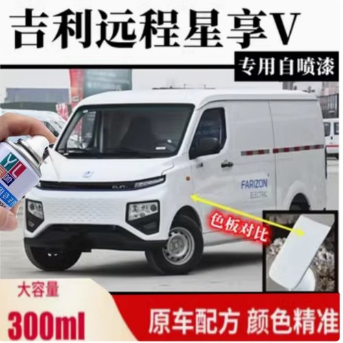 吉利远程星享v6e新能源专用白色手自喷漆汽车划痕修复防锈金属漆 - 图0