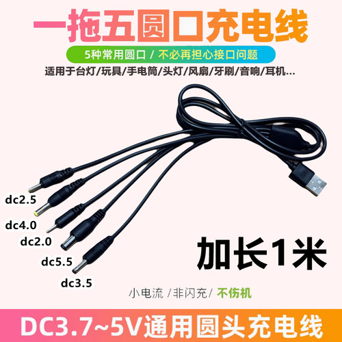 usb多接口充电线5v一拖五接头儿童玩具/收音机/录像机/小夜灯通用圆头dc2.0/2.5/3.5/4.0/5.5mm圆孔电源线1米 - 图0