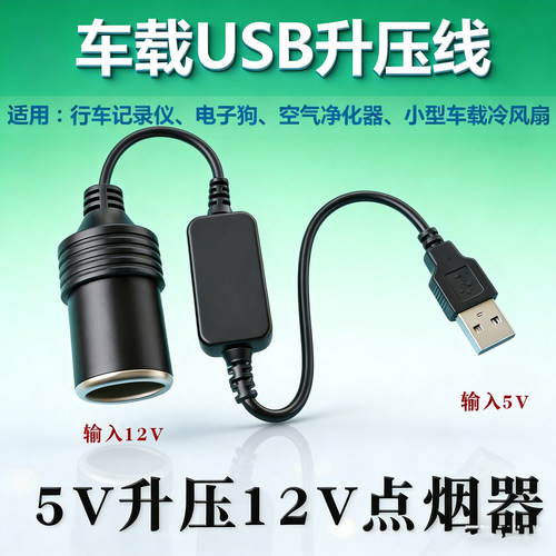 汽车车载usb转点烟器母座空气净化器转换插头5V转12V记录仪充电宝 - 图2