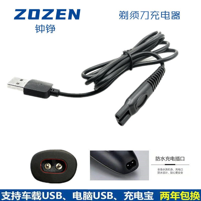 ZOZEN/钟铮剃须刀刮胡刀充电器USB线RQ1280 9001 ZN3016 159 1290 - 图0