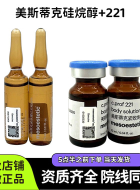 美斯蒂克硅烷醇221紧致提拉批文版美斯蒂克脂素硅烷存