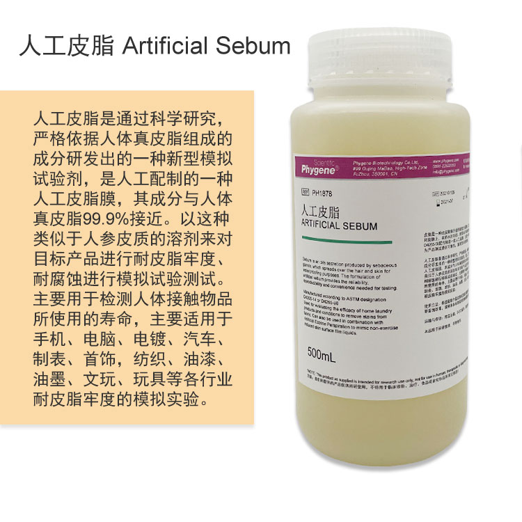 人工皮脂 Artificial Sebum 合成油脂 50g/100g PH1878 PHYGENE - 图2