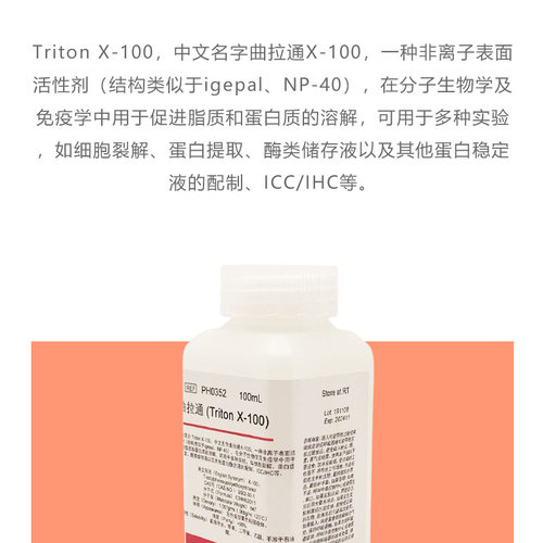 曲拉通 Triton X-100 科研试剂 100mL 实验专用 PH0352 PHYGENE - 图1
