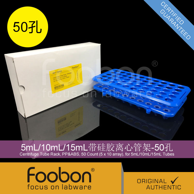 Foobon 5/10/15mL带硅胶离心管架 试管架 EP管架 50孔 #FB2022 - 图1