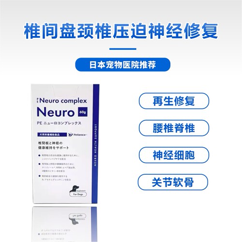 日本PE纽洛斯狗狗专用椎间盘颈椎腰椎骨关节压迫神经修复60g - 图0