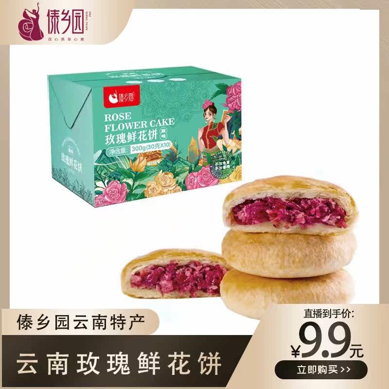 鲜花饼傣乡园 新人首单立减十元 22年6月 淘宝海外