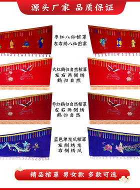 棺罩男女款寿衣配件棺衣绣花龙凤八仙棺材罩老人白事殡葬用品厂家