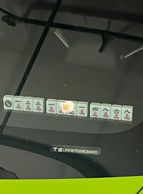 【新家的一百个快递】麻将汽车临时停车牌挪车电话号码牌创意车载