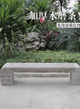户外庭院花岗岩椅子公园石凳