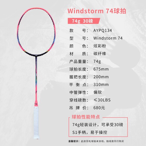 李宁羽毛球拍风暴74女士高磅轻质比赛拍AYPQ012 AYPT443 AYPT445 - 图1