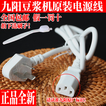 Original fitting new Jiuyang Soybean Milk Machine Accessories Power Cord Universal Original Juice Machine Character Three-hole Plug