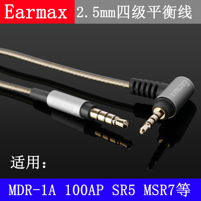 EarmaxSONYMDR-1A/100AP/1000XM2/MSR7/SR52.5mm平衡耳机线 - 图0