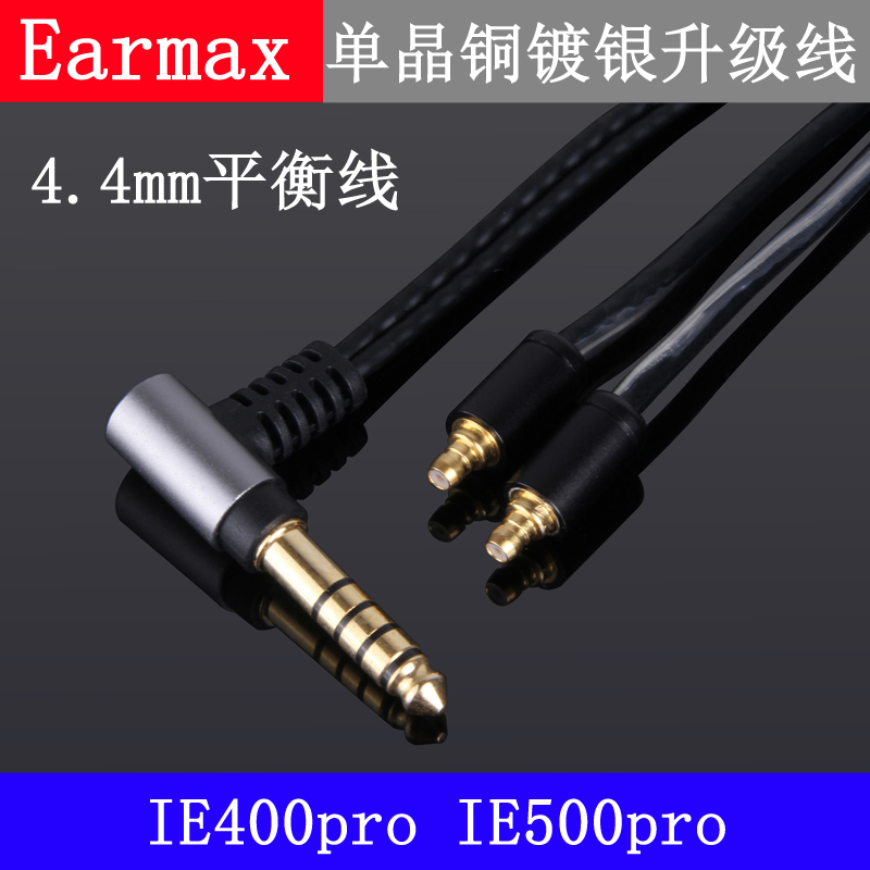 Earmax  IE400pro IE500pro 2.5mm4.4mm单晶铜耳机平衡线 - 图0