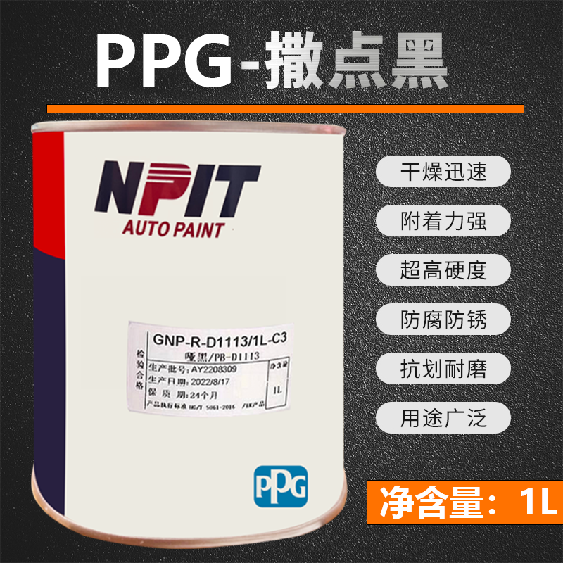 PPG塑料纹理漆1K哑黑撒点黑哑光磨砂黑汽车喷漆塑料件轮眉颗粒漆 - 图0