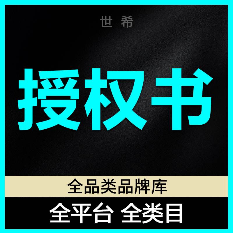 商标授权入驻品牌租用授权书商标证书速卖通淘宝抖店全网全类 - 图1